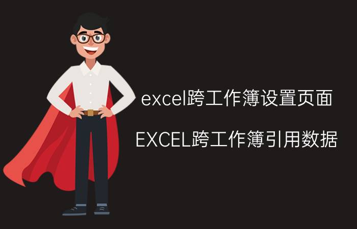 excel跨工作簿设置页面 EXCEL跨工作簿引用数据？